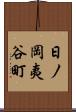 日ノ岡夷谷町 Scroll