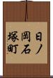 日ノ岡石塚町 Scroll