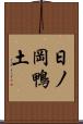 日ノ岡鴨土 Scroll