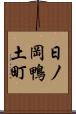 日ノ岡鴨土町 Scroll