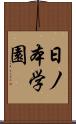 日ノ本学園 Scroll