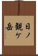 日ノ観ケ岳 Scroll