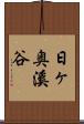 日ヶ奥溪谷 Scroll