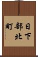 日下部北町 Scroll