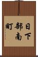 日下部南町 Scroll