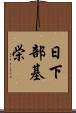 日下部基栄 Scroll