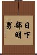 日下部明男 Scroll
