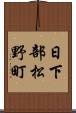 日下部松野町 Scroll