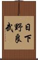 日下野良武 Scroll