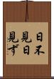 日不見 Scroll