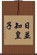 日並知皇子 Scroll