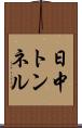 日中トンネル Scroll