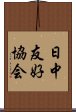 日中友好協会 Scroll