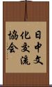 日中文化交流協会 Scroll