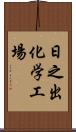 日之出化学工場 Scroll