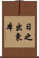 日之出東本 Scroll