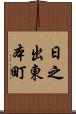 日之出東本町 Scroll