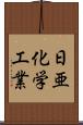 日亜化学工業 Scroll
