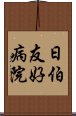 日伯友好病院 Scroll