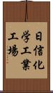 日信化学工業工場 Scroll