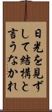 日光を見ずして結構と言うなかれ Scroll