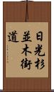 日光杉並木街道 Scroll