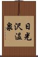 日光沢温泉 Scroll