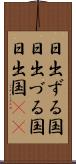 日出ずる国;日出づる国;日出国(io) Scroll