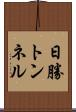 日勝トンネル Scroll