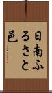 日南ふるさと邑 Scroll