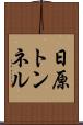 日原トンネル Scroll