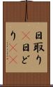 日取り(P) Scroll