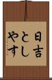 日吉としやす Scroll