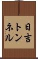 日吉トンネル Scroll