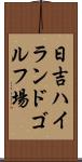 日吉ハイランドゴルフ場 Scroll