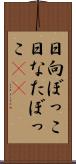 日向ぼっこ Scroll