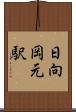 日向岡元駅 Scroll