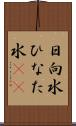 日向水 Scroll