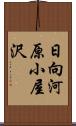 日向河原小屋沢 Scroll