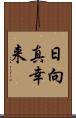 日向真幸来 Scroll