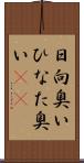 日向臭い Scroll