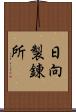 日向製錬所 Scroll