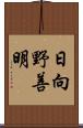 日向野善明 Scroll