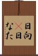 日向(P) Scroll