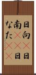 日向(P) Scroll