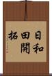 日和田開拓 Scroll