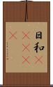 日和(ateji) Scroll