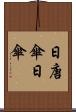 日唐傘 Scroll