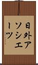 日外アソシエーツ Scroll