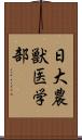 日大農獣医学部 Scroll